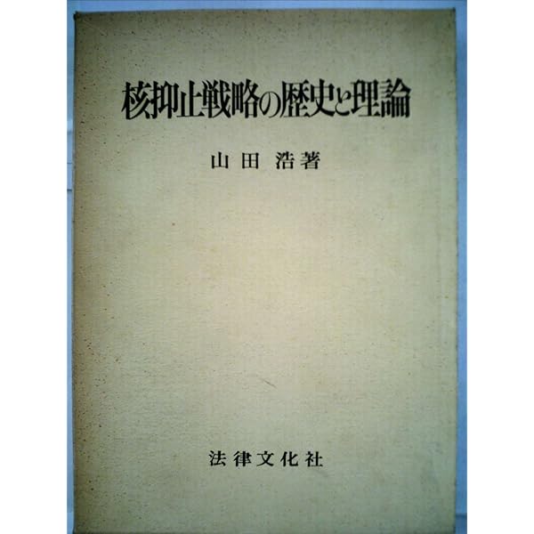 核抑止の理論と歴史 = Theory and History of Nucle… Amazon.co.jp: 核抑止の理論と歴史: 核の傘の信頼性を焦点に : 矢野